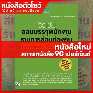 หนังสือสอบท้องถิ่น สอบบรรจุพนักงานราชการท้องถิ่น เต็ม100ใน5วัน ทุกตำแหน่ง (9786162363016)