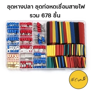 ชุดหางปลา ชุดท่อหด เชื่อมต่อสายไฟ ชุดหางปลาแบบต่าง ๆ เซตเครื่องมือช่างพร้อมกล่องพลาสติก
