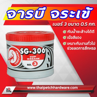 จารบี เบอร์ 3 กระป๋องเล็ก 0.5 กิโล ตราจระเข้ SG-306 สำหรับงานทั่วไป จาระบี