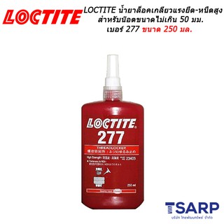 LOCTITE Threadlocker High Strength/Large Threads  เบอร์ 277 ขนาด 250 มล.