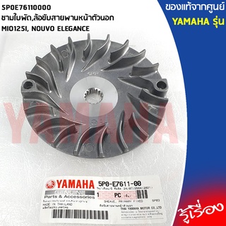 5P0E76110000 ชามใบพัด,ล้อขับสายพานหน้าตัวนอก	เเท้เบิกศูนย์ YAMAHA MIO125I, NOUVO ELEGANCE