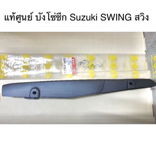 📌แท้ศูนย์📌  บังโซ่ซีก Suzuki SWING สวิง  ✅บริการเก็บเงินปลายทาง