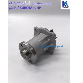 ปั้มน้ำ Water Pump รุ่น 4P คูโบต้า/ Kubota / อะไหล่รถแทรคเตอร์ ชิ้นส่วนรถแทรคเตอร์ / CHT-0213