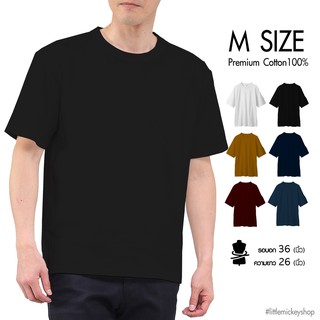 [พร้อมส่ง] เสื้อยืด Size M Premium Cotton 100% คอกลมสีพื้น หลากสี ใส่สบาย ไม่มีตะเข็บข้าง ใส่ได้ทั้งชายหญิง มีปลายทาง