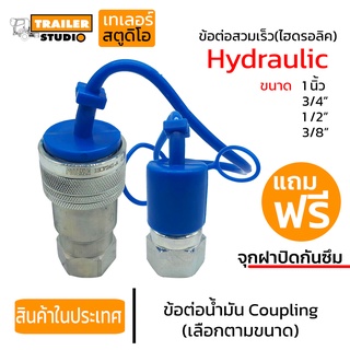 ข้อต่อน้ำมันไฮดรอลิค Coupling / Coupler ข้อต่อสวมเร็ว ชุด(ผู้+เมีย) เลือกตามขนาด สำหรับต่อน้ำมันไฮดรอลิก รถบรรทุก รถดั้ม