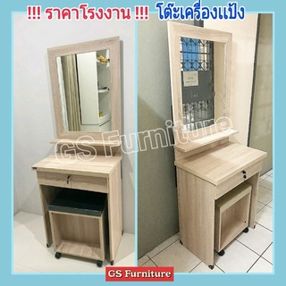 GS Furniture โต๊ะเครื่องเเป้ง สไตล์เกาหลี กว้าง 60×ลึก 40 สูง 160 ซม. ราคาโรงงาน !!!