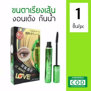 ((บริการเก็บปลายทาง)) มาสคาร่าเขียว มาสคาร่ากันน้ำ mascara 1แท่ง เรียงเส้นสวย