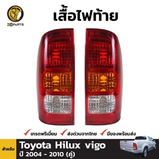 เสื้อไฟท้าย 1 คู่ (ซ้าย+ขวา) สำหรับ Toyota Hilux Vigo ปี 2004-2010