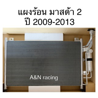 แผงร้อน รังผึ้งแอร์ มาสด้า2 ปี2009-2013 Mazda2 condenser