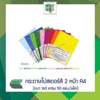 กระดาษโปสเตอร์สี 2 หน้า กระดาษการ์ดสี ปกรายงาน A4 (หนา 160 แกรม 50 แผ่น/แพ็ค)