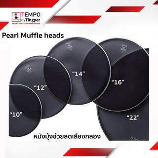 หนังกลองลดเสียง Pearl Muffle Head หนังมุ้ง