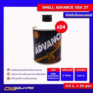 [ยกลังx24] น้ำมันเครื่อง เกรดสังเคราะห์ Shell Advance VSX 2T เครื่องยนต์ 2 จังหวะ 0.5L