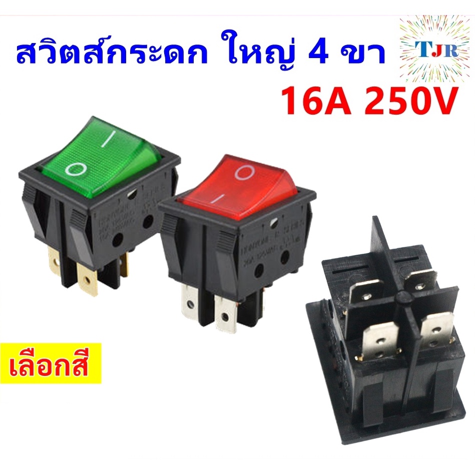 TJR สวิทช์แลมป์ ใหญ่ (Rocker switch) มีไฟ สีแดง/เขียว 4 ขา 20A125V , 15A 250V คุณภาพมาตรฐาน สวิตซ์กระดก **
