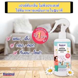 สเปรย์ดับกลิ่นไม่พึงประสงค์ kanimal กำจัดกลิ่นเหม็นภายใน1นาที ขนาด 300 ml