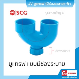 SCG PIPE JV ยูแทรฟ มีช่องระบายอากาศ สีฟ้า 55 ข้อต่อ 2นิ้ว ท่อน้ำ ท่อPVC