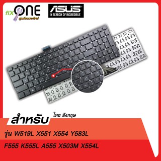 พร้อมส่ง#คีย์บอร์ดโน๊ตบุ๊ค Keyboard สำหรับ Asus W519L X551 X554 Y583 F555 K555 A555 X503