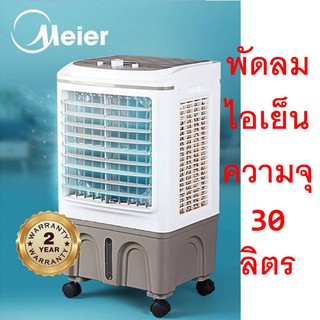 ** ร้อนสุดๆลดสุดๆ ** พัดลมไอเย็น ขนาดบรรจุ 30 ลิตร Meier รุ่น ME 729