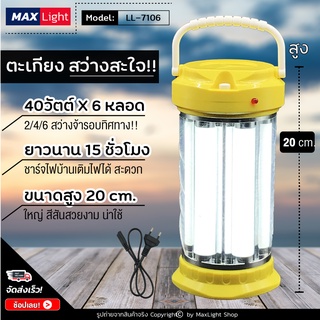 MaxLight (ไฟ 6 หลอด) โคมไฟ ตะเกียงLED ไฟฉาย สว่างมาก กำลังไฟ 240วัตต์ (รุ่น LL-7106) ไฟรอบทิศทาง ชาร์จไฟได้ ไฟฉุกเฉิน