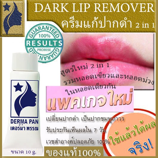 ครีมแก้ปากดำ ชมพูธรรมชาติ ลิป แบบ 2 in 1 เดอร์ม่า พรรณ DERMA PAN  สูตรผสม หลอดเขียวและม่วง 10 กรัม