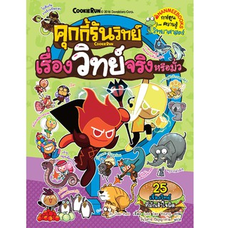 NANMEEBOOKS หนังสือ คุกกี้รันวิทย์ เล่ม 11 เรื่องวิทย์จริงหรือมั่ว : หนังสือการ์ตูน การ์ตูนความรู้