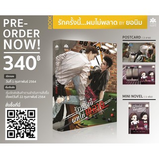 [Pre Order] รักครั้งนี้...ผมไม่พลาด By ยอนิม (จัดส่งภายในเดือนกุมภาพันธ์)