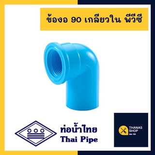 ข้องอ 90 เกลียวใน งอ 90 เกลียวใน ท่อน้ำไทย งอเกลียวใน pvc  1/2 (4 หุน), 3/4 (6หุน), 1" (1นิ้ว