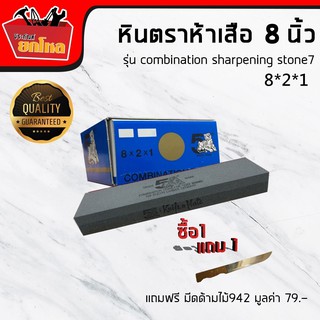 หินลับมีดตราห้าเสือก้อนเล็กขนาด8x2x1 นิ้ว (แถมฟรีมีดด้ามไม้ 962 มูลค่า79.-)