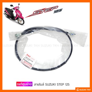 [แท้ศูนย์ฯ] สายไมล์ SUZUKI STEP 125 (สินค้ามีตัวเลือกกรุณาอ่านรายละเอียด)