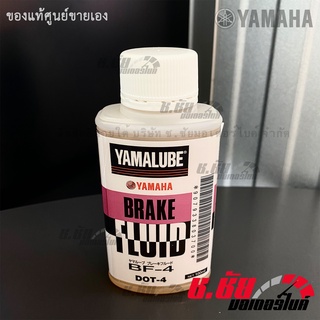 น้ำมันเบรคยามาฮ่า (100 ML) / BRAKE FLUID DOT4