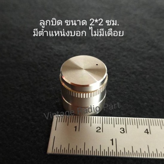 ลูกบิดอลูมิเนียม,ลูกบิดโวลลุ่ม 2x2 ซ.ม ตัวอลูมิเนียม แกนในพลาสติก แกนเฟือง มีตำแหน่งบอก ไม่มีเดือย (ราคาต่อชิ้น)