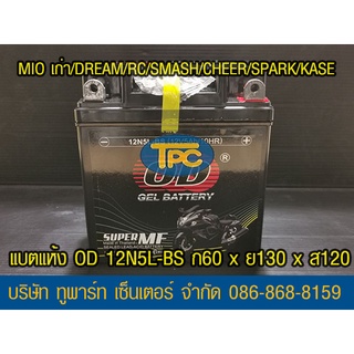 แบตเตอรี่มอเตอร์ไซค์ OD 12N5L-BS (12V 5A) แบตเตอรี่แห้ง ส่ง KERRY ห่อกันกระแทก