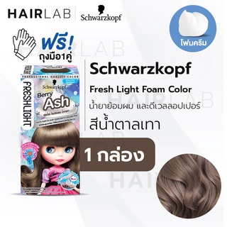 พร้อมส่ง Schwarzkopf Freshlight Foam Color โฟมเปลี่ยนสีผม สีน้ำตาลเทา Berry Ash โฟมย้อมผม โฟมบลาย เปลี่ยนสีผม