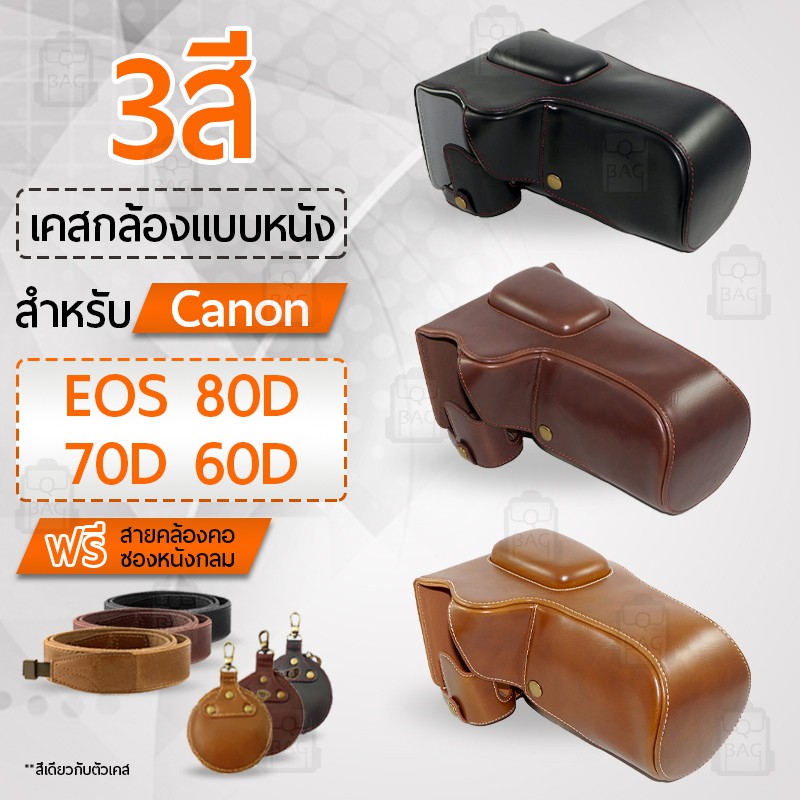 เคสกล้อง Canon EOS 80D 70D 60D เปิดช่องแบตได้ เคส หนัง กระเป๋ากล้อง อุปกรณ์กล้อง เคสกันกระแทก PU Lea