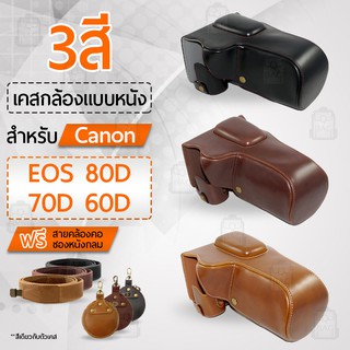 เคสกล้อง Canon EOS 80D 70D 60D เปิดช่องแบตได้ เคส หนัง กระเป๋ากล้อง อุปกรณ์กล้อง เคสกันกระแทก PU Leather Camera Case Bag