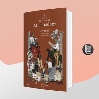 PZLGGUVWลด45เมื่อครบ300🔥 A Little History of Archaeology โบราณคดี: ประวัติศาสตร์การขุดค้นอดีตกาล