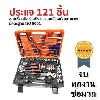 เครื่องมือช่างครบเซ็ต ประแจ 121 ชิ้น