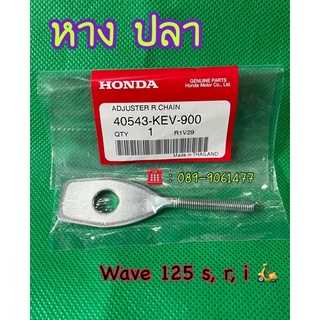 หางปลา wave125 หางปลาเวฟ125 หางปลาเวฟ125r หางปลาเวฟ125r หางปลาเวฟ125i ฮอนด้าของแท้ 100% 📦 ของแท้เบิกศูนย์ HONDA 📦