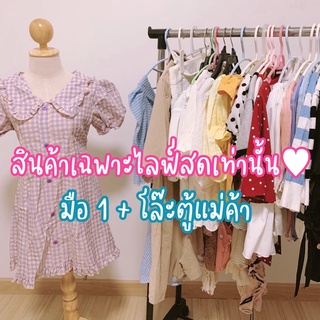 สินค้าเฉพาะในไลฟ์สดเท่านั้น