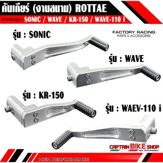 คันเกียร์ ROTTAE งานสนาม สำหรับรถรุ่น #SONIC / WAVE / KR-150 / WAVE-110 i สีเงินดิบ