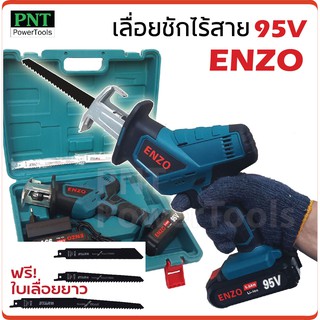 เลื่อยชักไร้สาย 95V ENZO ฟรี ใบเลื่อยยาว 225 มิล