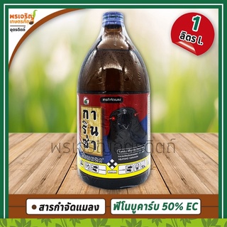 การินซ่า (ฟิโนบูคาร์บ febobucarb 50% W/V EC) 1 ลิตร สารกำจัดแมลงปากดูด ยากำจัดเพลี้ย เพลี้ยไฟ เพลี้ยกระโดด ด้วงหมัดผัก