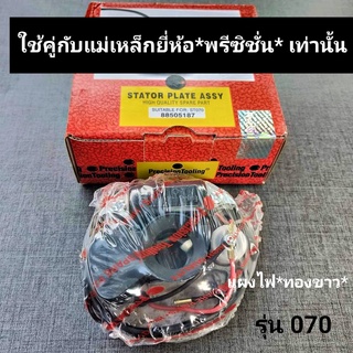 แผงไฟทองขาว สติลรุ่น070 ยี่ห้อ Precision*พรีซิชั่น*(ใส่กับแม่เหล็กยี่ห้อ*พรีซิชั่น*เท่านั้น)