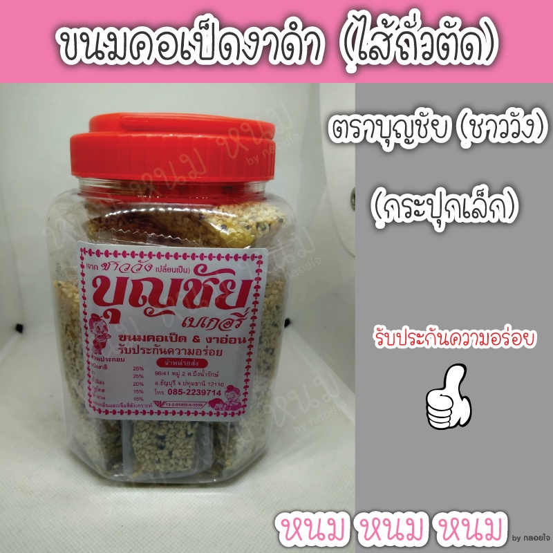 ขนมคอเป็ด & งาอ่อน (งาดำ) มีไส้ถั่วตัด ตราบุญชัย (กระปุกเล็ก)