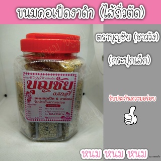 ขนมคอเป็ด &amp; งาอ่อน (งาดำ) มีไส้ถั่วตัด ตราบุญชัย (กระปุกเล็ก)