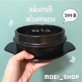 [COD] หม้อเกาหลี พร้อมจานรอง ขนาด 14 cm. เหมาะทำสาระพัดแกง
