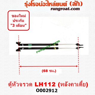 O002912 โช๊คค้ำฝาท้าย โช๊คฝาท้าย รถตู้หัวจรวด 3L หลังคาเตี้ย ยาว 68 เซน โตโยต้า ไฮเอซ LH112 YH125 130 184 TOYOTA HIACE