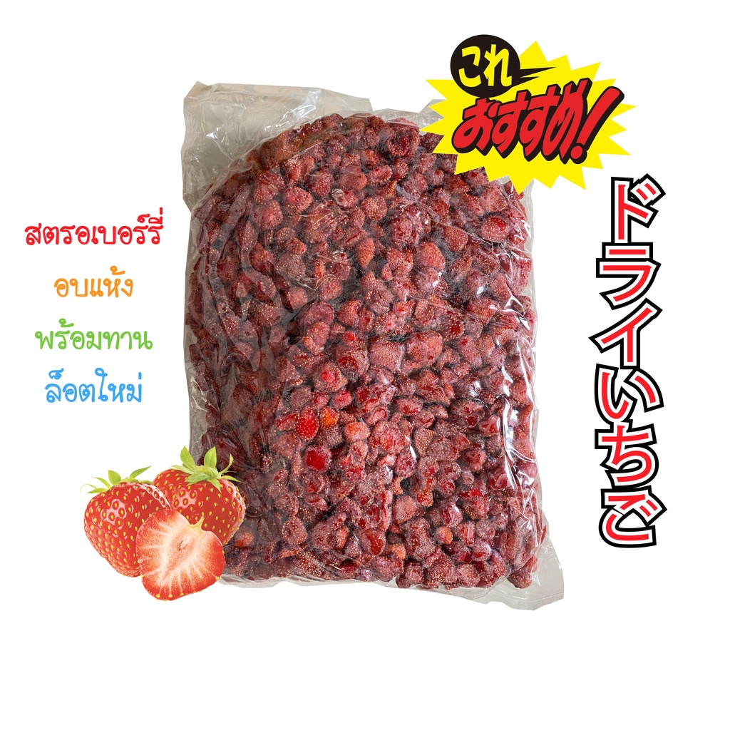สตรอเบอร์รี่อบแห้ง 500 กรัม / 1 กิโลกรัม ไม่ผสมน้ำตาล ไม่ใส่อะไรเลย อบแห้งอย่างเดียว ไม่ใส่ ไม่ใส่ ไม่ใส่น้ำตาล