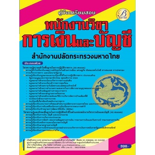 คู่มือสอบพนักงานวิชาการเงินและบัญชี สำนักงานปลัดกระทรวงมหาดไทย ปี 65 BB-219