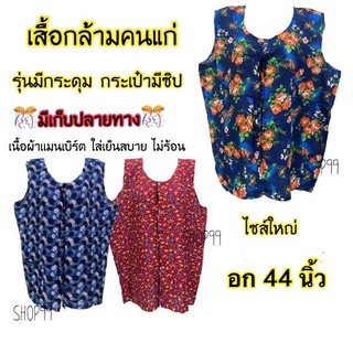 เสื้อกล้ามคนแก่ เสื้อคอกระเช้า 💥รุ่นมีกระดุมผ่าหน้า ผ้าแมนเบิร์ต ใส่สบาย ไม่ร้อน//มีเก็บปลายทาง