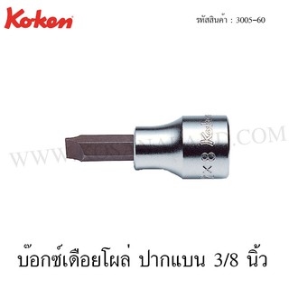 Koken บ๊อกซ์เดือยโผล่ ปากแบน 3/8 นิ้ว ขนาด 5-10 มม. รุ่น 3005-60 (Slotted Bit Sockets)